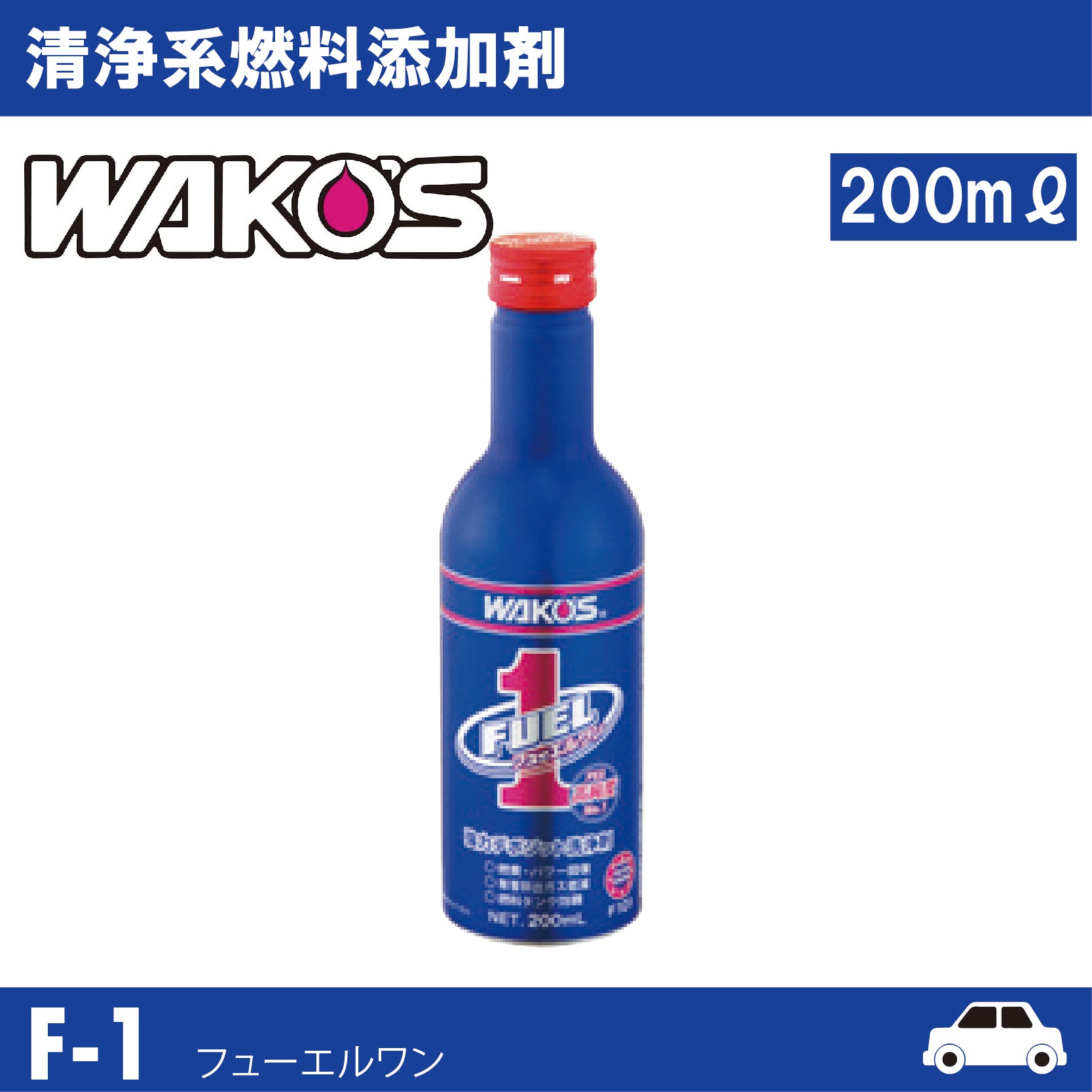 F-1 フューエルワン 清浄系燃料添加剤 – 有限会社オートチャンプ