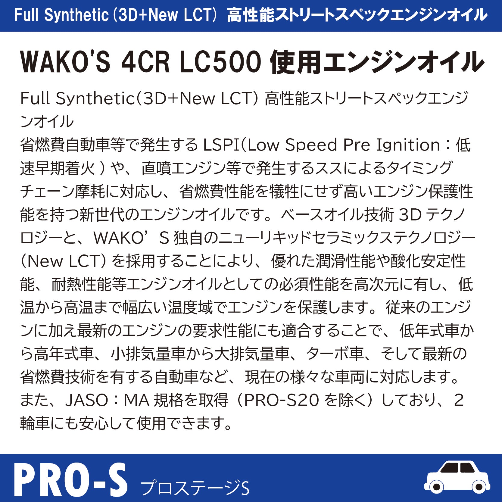 PRO-S プロステージS Full Synthetic(3D+New LCT) 高性能ストリートスペックエンジンオイル – 有限会社オートチャンプ