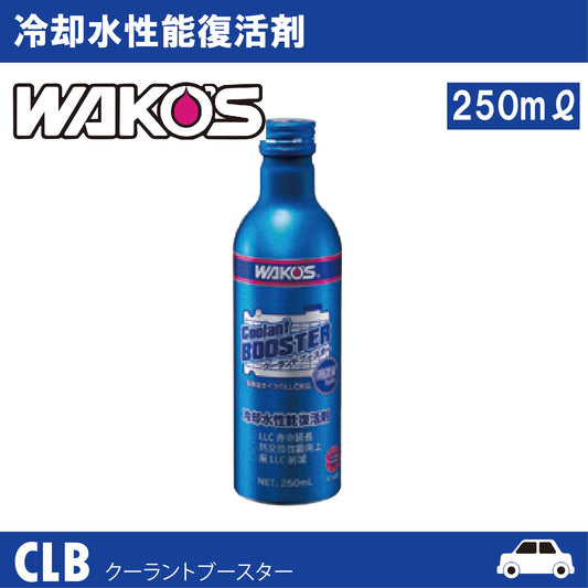 CLB クーラントブースター 冷却水性能復活剤