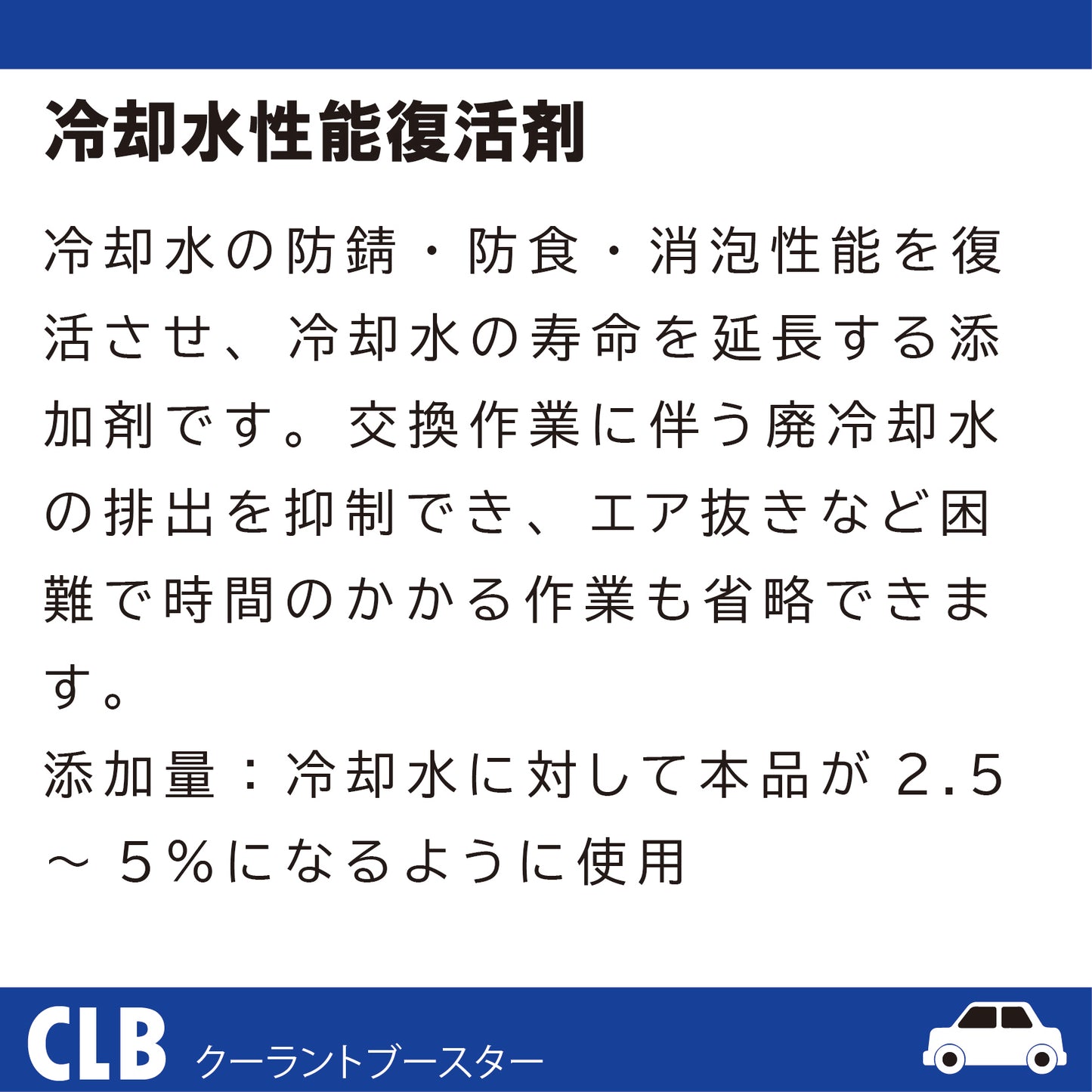 CLB クーラントブースター 冷却水性能復活剤