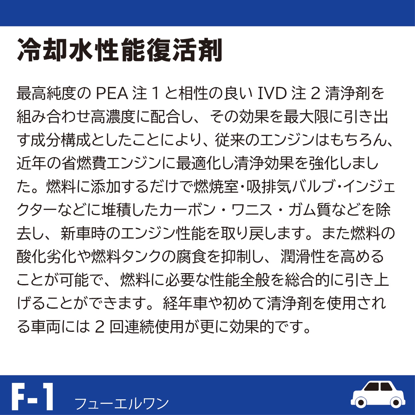 F-1 フューエルワン 清浄系燃料添加剤